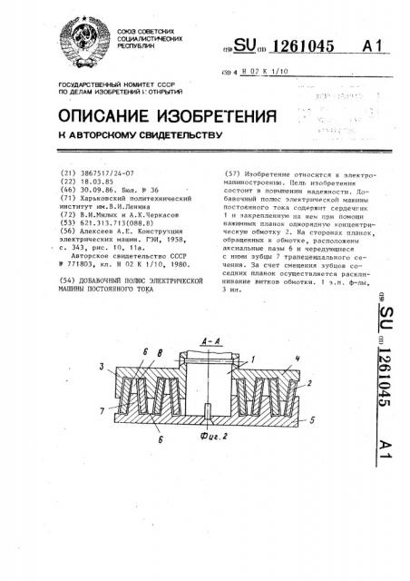 Добавочный полюс электрической машины постоянного тока (патент 1261045)