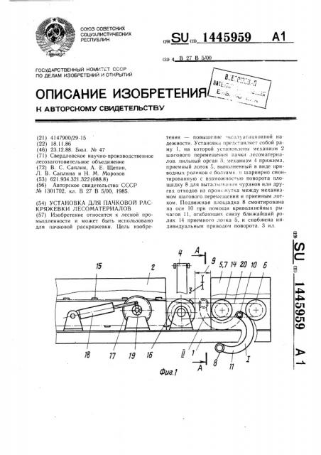 Установка для пачковой раскряжевки лесоматериалов (патент 1445959)