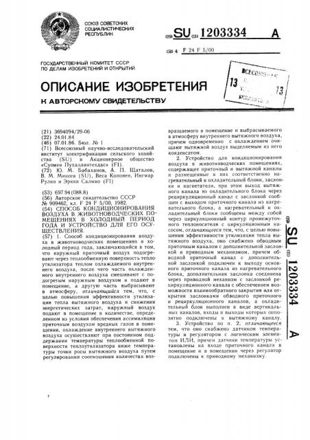 Способ кондиционирования воздуха в животноводческих помещениях в холодный период года и устройство для его осуществления (патент 1203334)