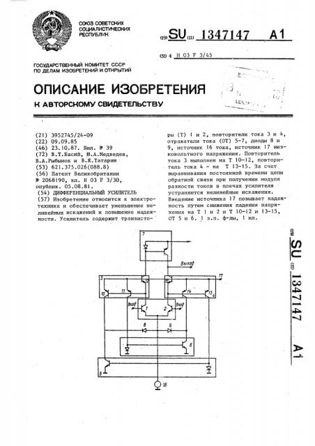 Дифференциальный усилитель (патент 1347147)