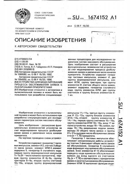 Устройство для моделирования процесса обслуживания заявок с различными приоритетами (патент 1674152)