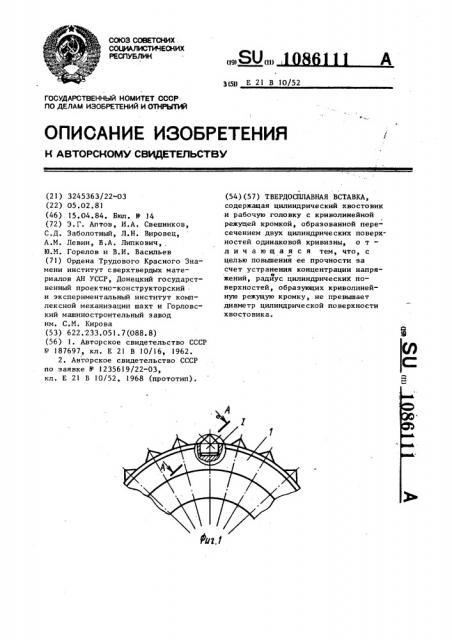 Твердосплавная вставка (патент 1086111)