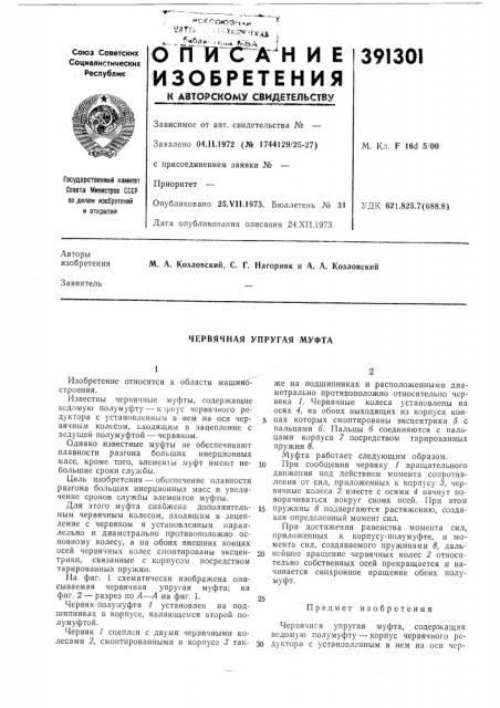Червячная упругая муфта (патент 391301)