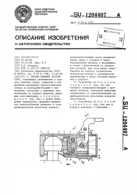 Тягово-сцепное устройство (патент 1204407)