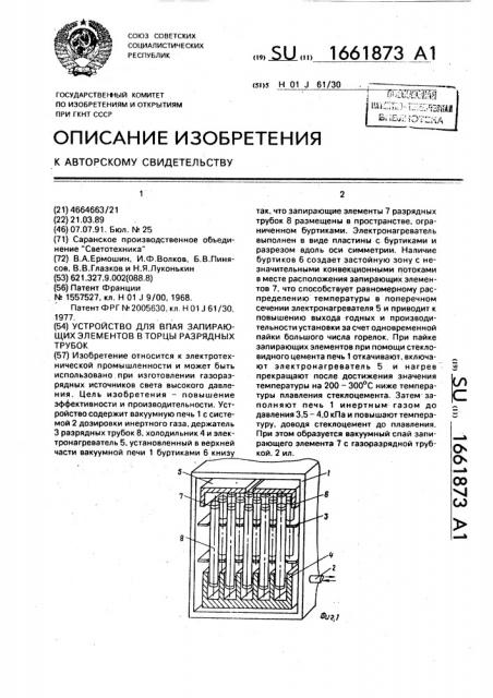Устройство для впая запирающих элементов в торцы разрядных трубок (патент 1661873)
