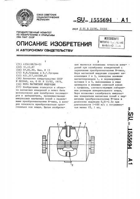 Мера магнитной индукции (патент 1555694)