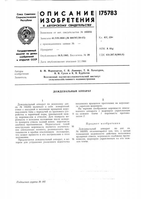 Дождевальный аппарат (патент 175783)