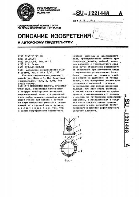 Подвесная система протяженного тела (патент 1221448)