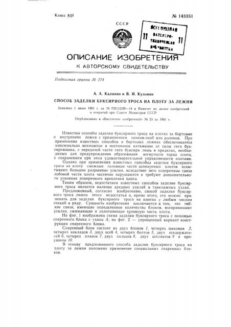 Способ заделки буксирного троса на плоту за лежни (патент 143351)