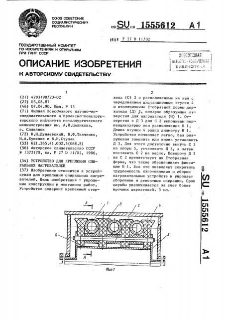 Устройство для крепления спиральных нагревателей (патент 1555612)