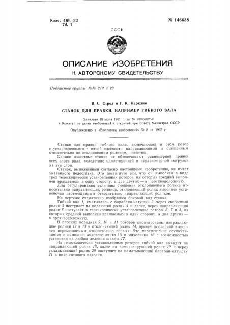 Станок для правки, например, гибкого вала (патент 146638)