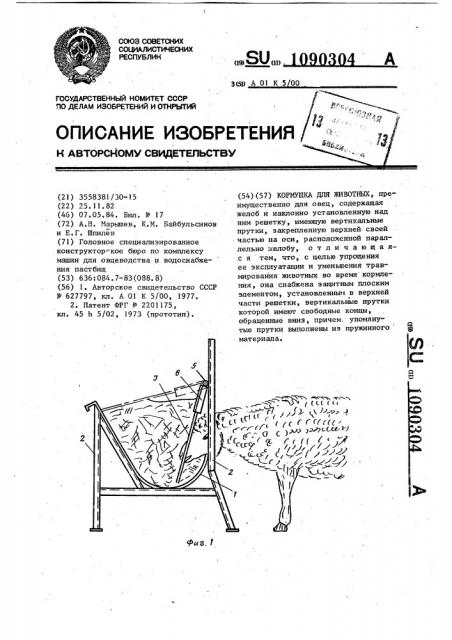 Кормушка для животных (патент 1090304)