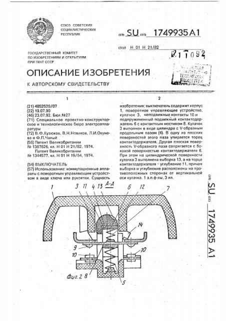 Выключатель (патент 1749935)