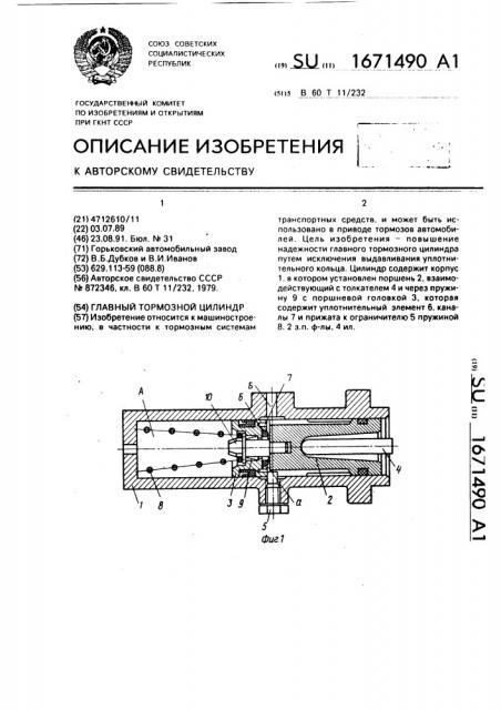 Главный тормозной цилиндр (патент 1671490)