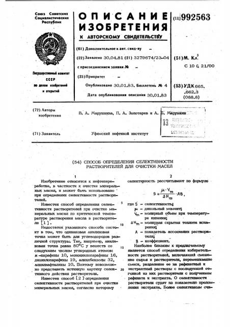 Способ определения селективности растворителей для очистки масел (патент 992563)