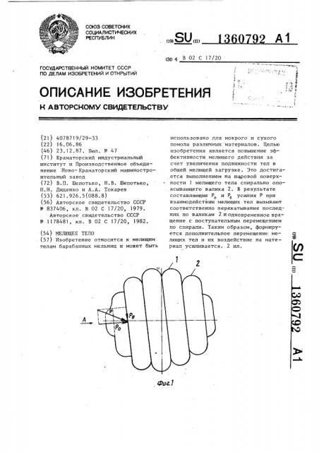 Мелющее тело (патент 1360792)