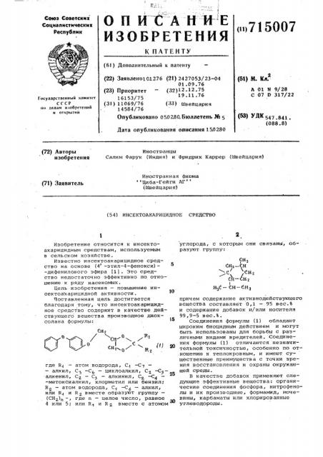 Инсектоакарицидное средство (патент 715007)