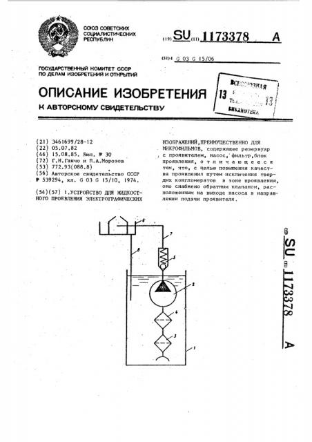 Устройство для жидкостного проявления электрографических изображений,преимущественно для микрофильмов (патент 1173378)