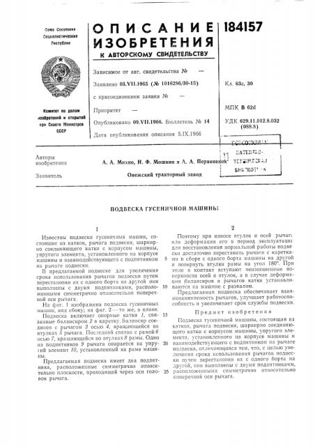 Подвеска гусеничной машины (патент 184157)