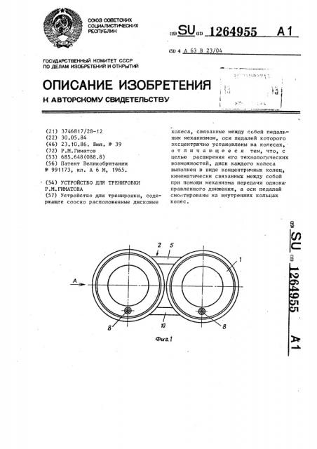 Устройство для тренировки р.м.гиматова (патент 1264955)
