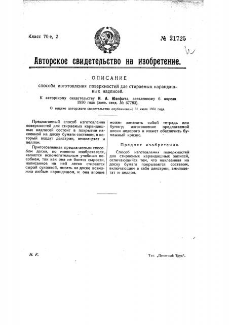 Способ изготовления поверхностей для стираемых карандашных надписей (патент 21725)