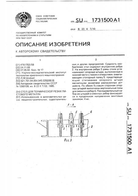 Стол для термической резки листового металла (патент 1731500)
