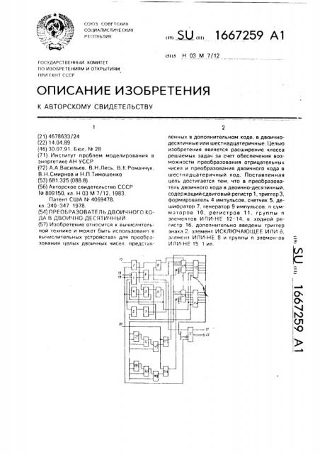 Преобразователь двоичного кода в двоично-десятичный (патент 1667259)