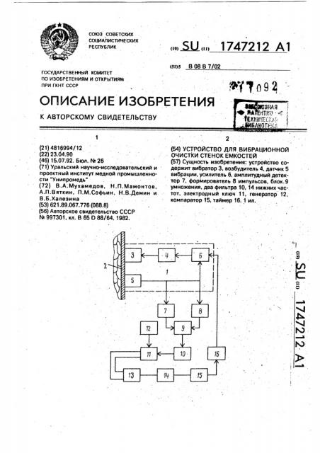 Устройство для вибрационной очистки стенок емкостей (патент 1747212)