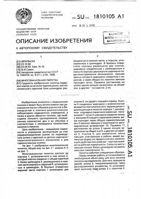 Многоканальная пипетка (патент 1810105)