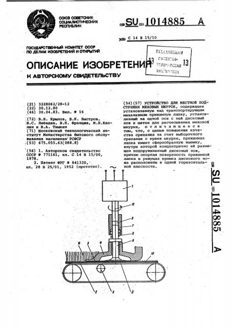 Устройство для местной подстрижки меховых шкурок (патент 1014885)