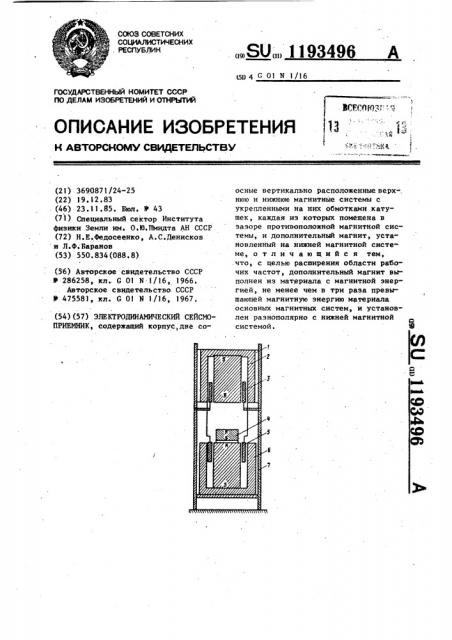 Электродинамический сейсмоприемник (патент 1193496)