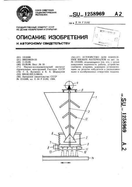 Устройство для нанесения вязких материалов (патент 1258969)