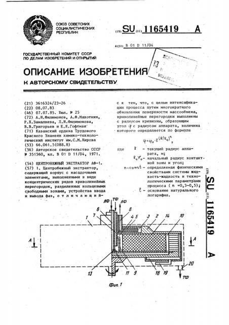 Центробежный экстрактор аф-1 (патент 1165419)
