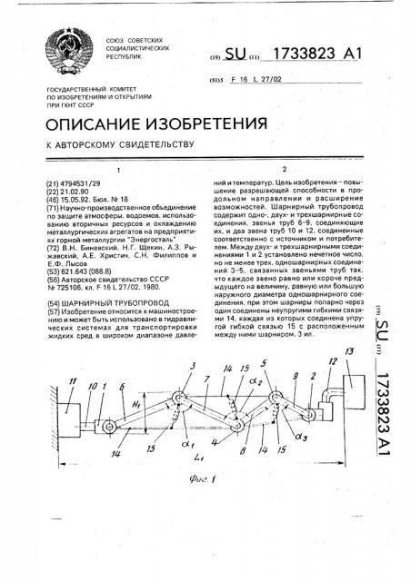 Шарнирный трубопровод (патент 1733823)