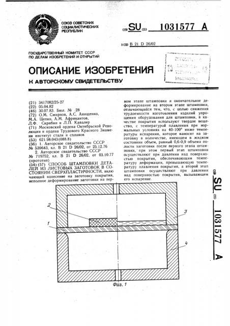 Способ штамповки деталей из листовых заготовок в состоянии сверхпластичности (патент 1031577)