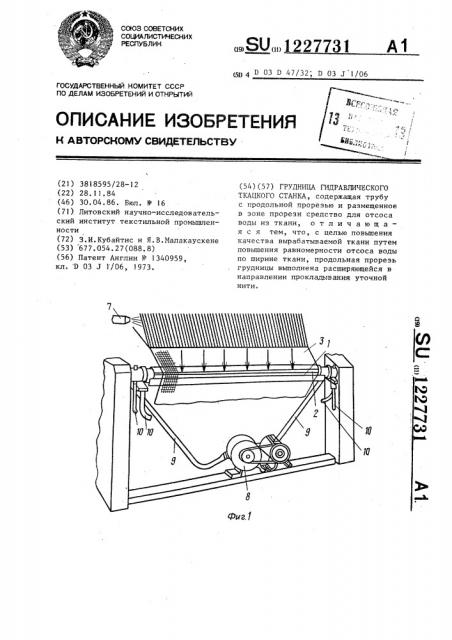 Грудница гидравлического ткацкого станка (патент 1227731)