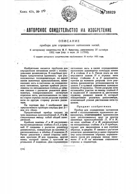 Прибор для определения натяжения нитей (патент 33329)