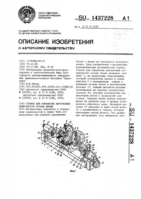 Станок для обработки внутренней поверхности остова бочки (патент 1437228)