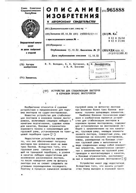 Устройство для стабилизации лихтеров в кормовом проеме лихтеровоза (патент 965888)