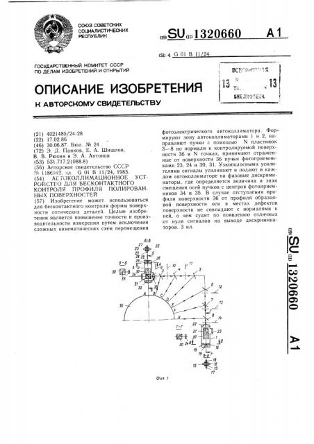 Автоколлимационное устройство для бесконтактного контроля профиля полированных поверхностей (патент 1320660)