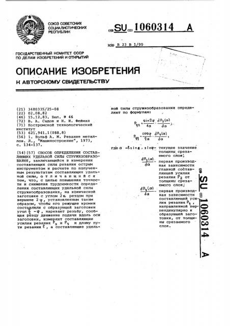 Способ определения составляющих удельной силы стружкообразования (патент 1060314)