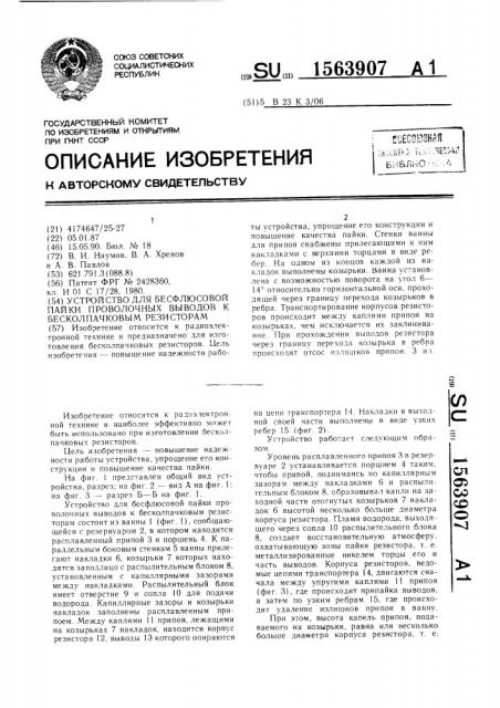 Устройство для бесфлюсовой пайки проволочных выводов к бесколпачковым резисторам (патент 1563907)