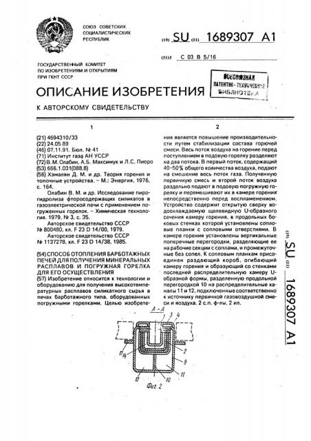 Способ отопления барботажных печей для получения минеральных расплавов и погружная горелка для его осуществления (патент 1689307)