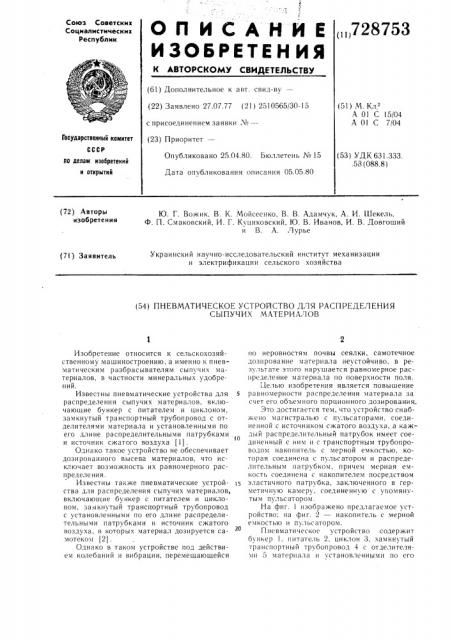 Пневматическое устройство для распределения сыпучих материалов (патент 728753)