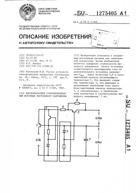 Высоковольтный стабилизированный источник постоянного напряжения (патент 1275405)