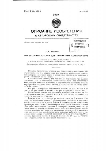 Патент ссср  158370 (патент 158370)