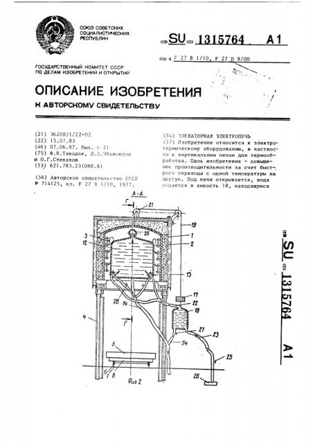 Элеваторная электропечь (патент 1315764)