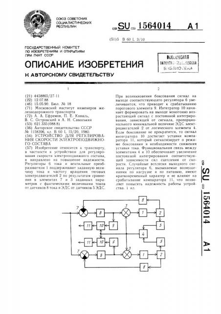 Устройство для регулирования скорости электроподвижного состава (патент 1564014)