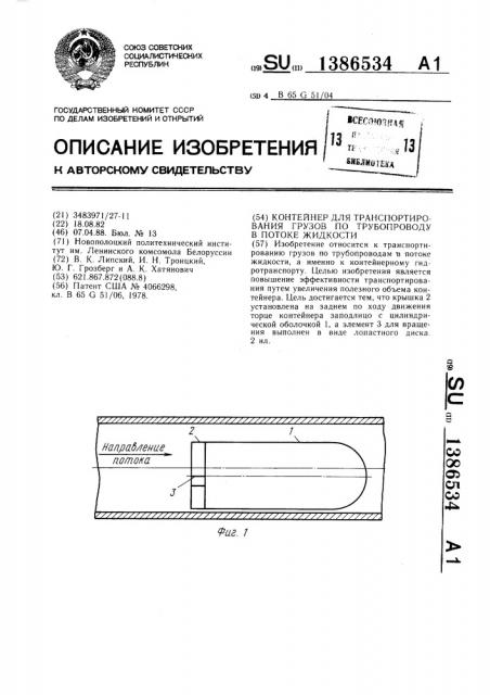 Контейнер для транспортирования грузов по трубопроводу в потоке жидкости (патент 1386534)