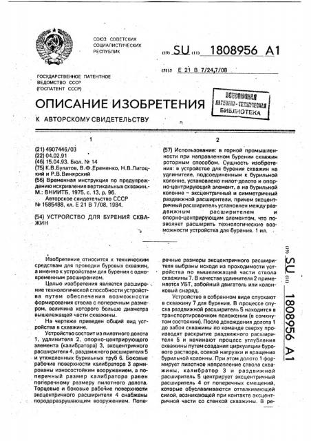Устройство для бурения скважин (патент 1808956)